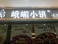 门面-峨嵋小镇(远洋城店)