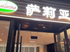 -萨莉亚意式餐厅(国和1000店)