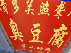 门面-无声臭豆腐(大井1号店)