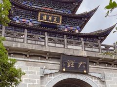 -大理古城
