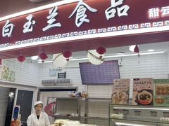 -白玉兰食品(甜云店)