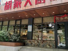 -胡家大厨(西三庄店)