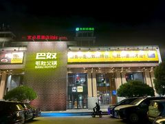 -巴奴毛肚火锅(相州店)