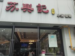 -苏兴记(建筑路店)