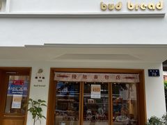 门面-慢熟面包店bud bread(孩儿巷店)