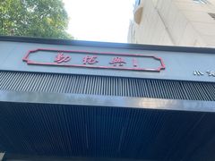 -勤德兴(湖滨路店)
