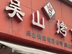 门面-吴山烤禽 (吴山路店)