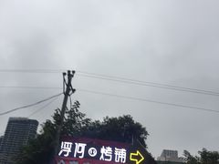-浮何烤铺(桐梓林店)