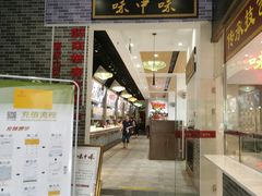 门面-味中味(东街店)