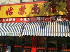 -姑苏面馆(花园路店)