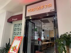 -李子坝梁山鸡(北碚万达五鸡哥店)