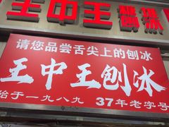 -王中王刨冰