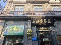 -吴裕泰茶庄(前门大街店)
