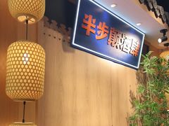 -先启半步颠小酒馆(虹桥龙湖天街店)