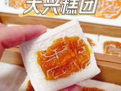 开运方糕-阮大兴糕团(日月光中心店)