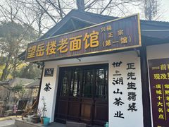 -兴福老面馆(寺路街店)