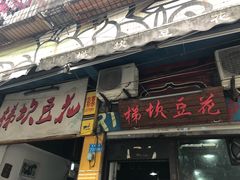 门面-梯坎豆花