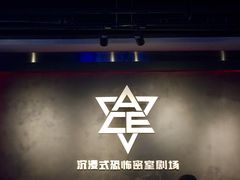 -瞳灵人·沉浸式密室剧场(杭州旗舰店)