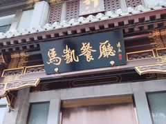 门面-马凯餐厅(地安门店)