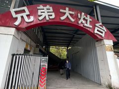 -兄弟大灶台(原纺渭路店)