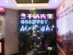 -干锅先生(跃进路店)