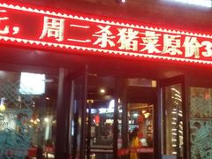 -李氏八大件老菜馆(万宝街店)