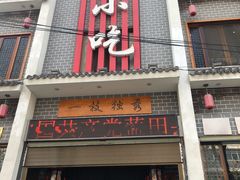 门面-独秀小吃(蓝田店)
