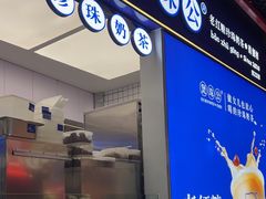 -煲珠公·老红糖珍珠奶茶(长宁龙之梦店)