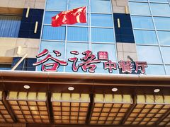 -谷语中餐厅