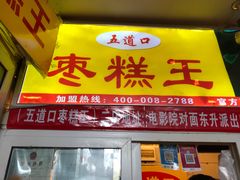 门面-五道口枣糕王(成府路店)