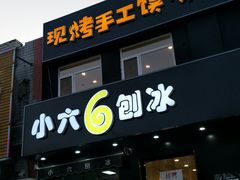 门面-帅小六刨冰·不一样的奶冰(总店)