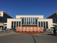 校门-中央民族大学