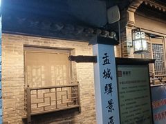 -盂城驿-南门大街