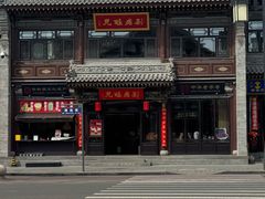 -龍聚祥烧麦馆(鼓楼店)