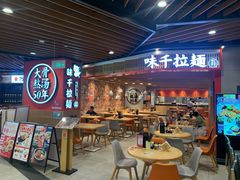 -味千拉面(广州金沙永旺梦乐城店)
