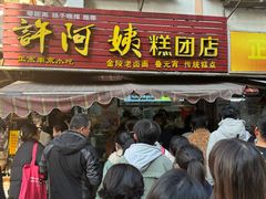 -许阿姨糕团店(南京总店)