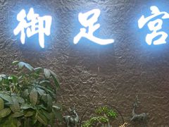 -御足宫影院式足道(平江万达店)