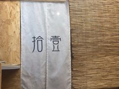 -拾壹cafe·工作室