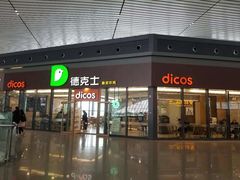 门面-德克士(西站站内店)