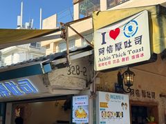 -阿信厚吐司(曾厝垵店)