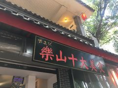 门面-古真记钵钵鸡(总店)