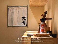 -鮨青(恒基名人购物中心店)