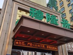 门面-穆隆斋清真大饭店(串窑街店)