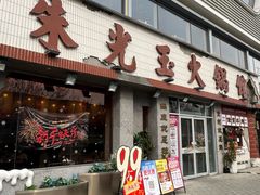 -朱光玉火锅馆(正弘城店)