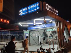 -北京大学东门(地铁站)