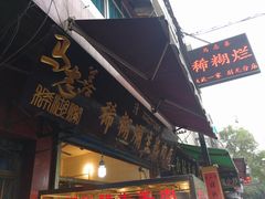 门面-马志善稀糊爛生熟肉店