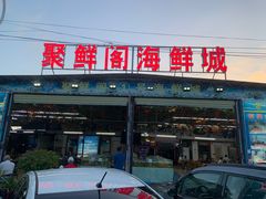 门面-聚鲜阁海鲜美食城(香水湾店)