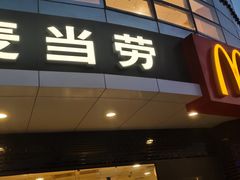 门面-麦当劳(无锡永乐店)