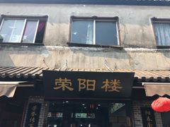 门面-荣阳楼(山塘街店)