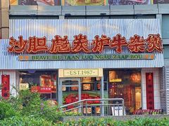 -沙胆彪炭炉牛杂煲(上海日月光广场店)